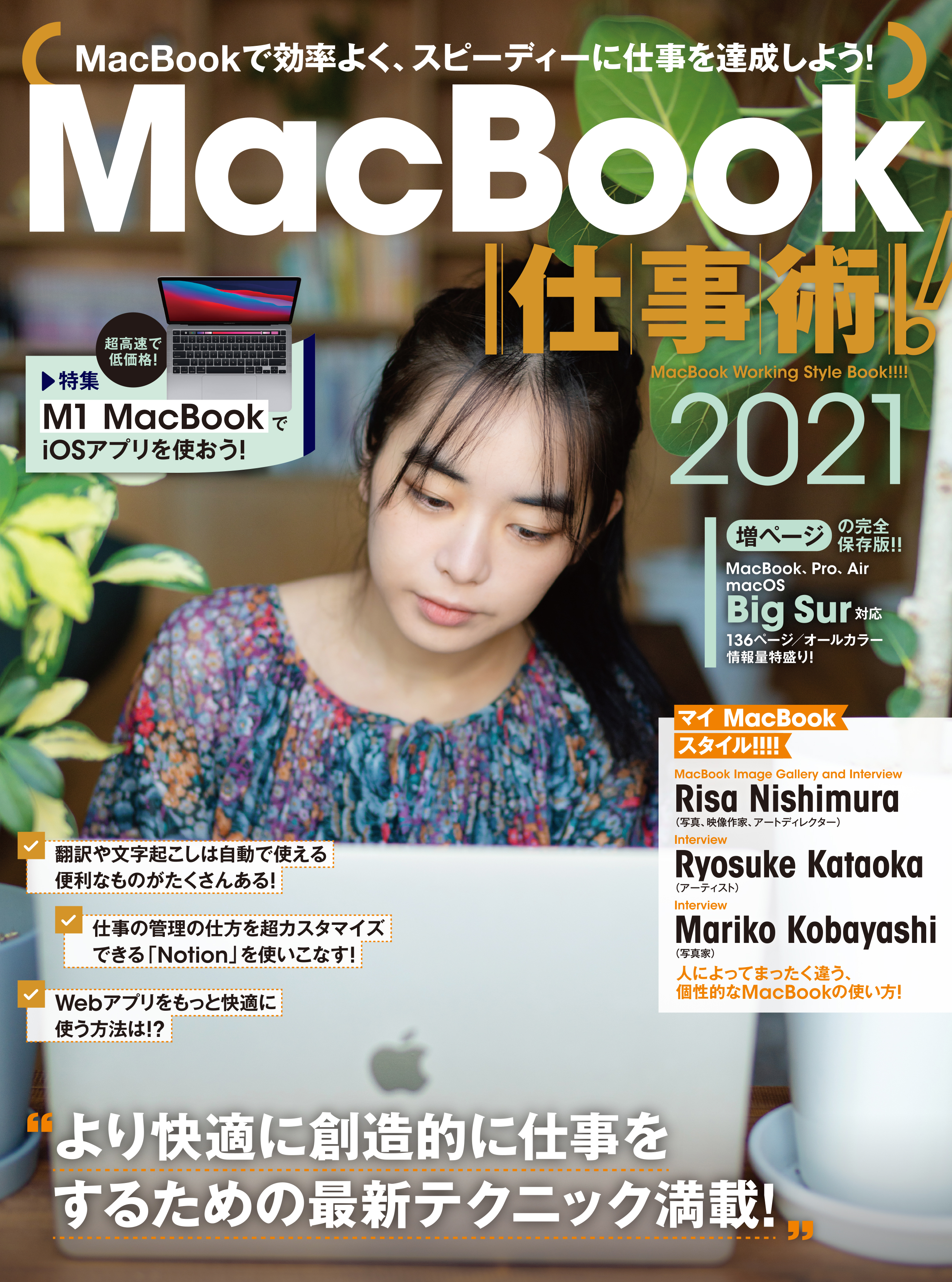 MacBook仕事術！2021（Big Sur対応・最新版！） - 河本亮/小暮ひさのり