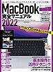 MacBook完全マニュアル2022（Monterey対応/全機種対応最新版）