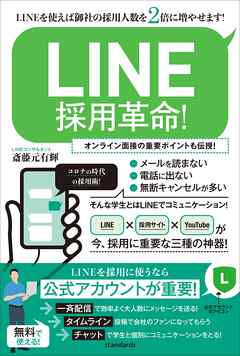 LINE採用革命! (LINEを使えば御社の採用人数を2倍に増やせます!)