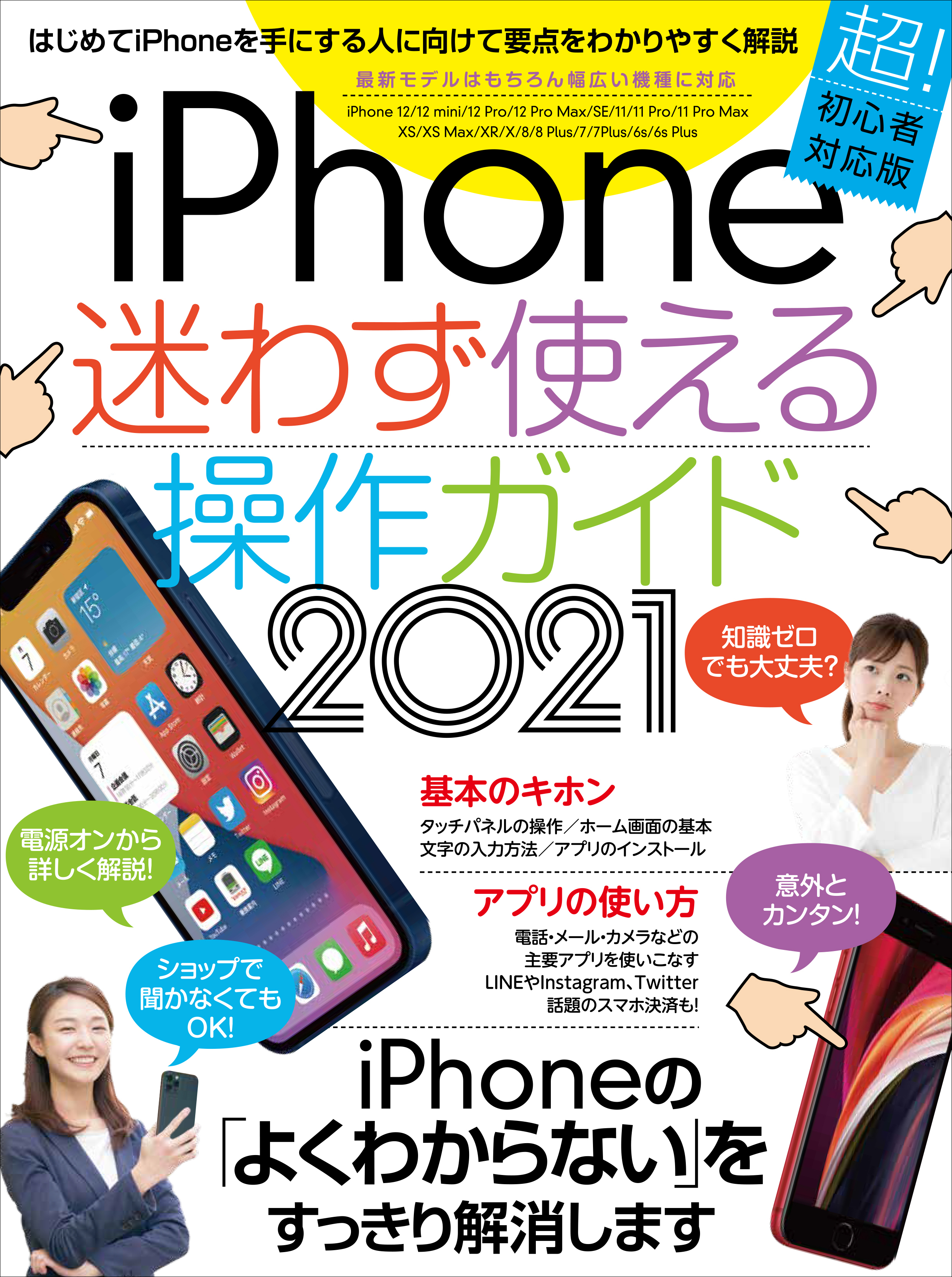 iPhone迷わず使える操作ガイド2021(超初心者向け/12シリーズをはじめ