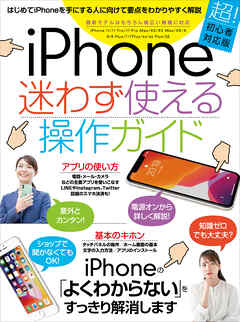 iPhone迷わず使える操作ガイド