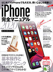 iPhone完全マニュアル2020(11/11 Pro/11 Pro Max/XS/XS Max/XR/X/8/8 Plus/7/6sなどに対応)