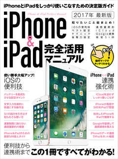 iPhone&iPad完全活用マニュアル