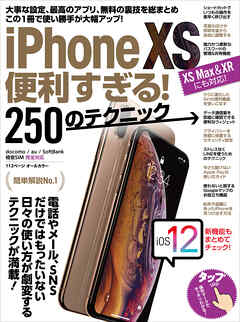 iPhone XS便利すぎる！250のテクニック（XS Max/XRにも対応！）