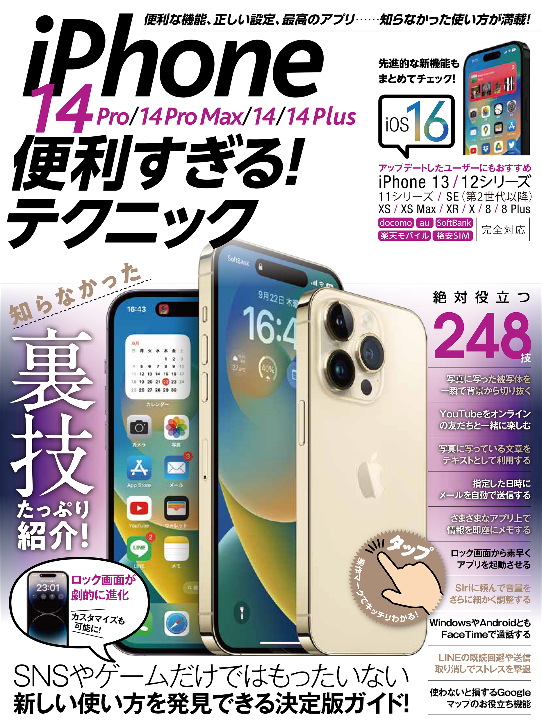 iPhone 14 Pro/14 Pro Max/14/14 Plus便利すぎる！テクニック（iOS 16