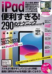 iPad便利すぎる!290のテクニック (iPadOS 16対応・最新版！)