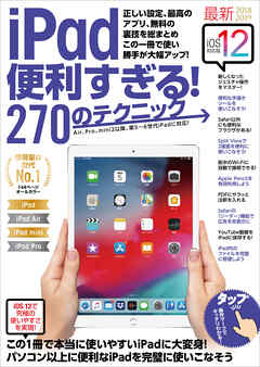 iPad便利すぎる！270のテクニック