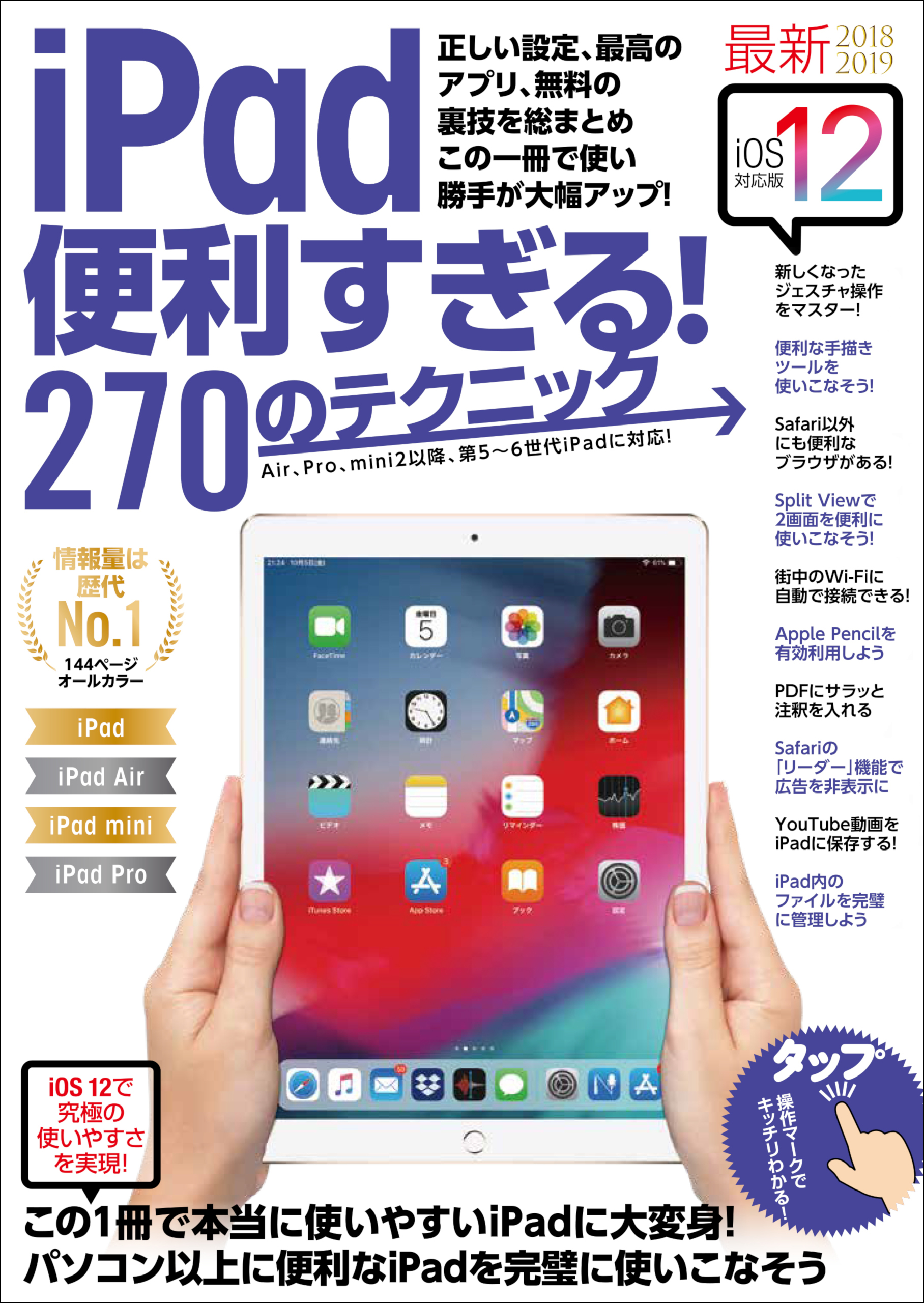 iPad便利すぎる!275のテクニック この1冊で使い勝手が大幅アップ 201