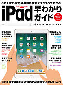iPad早わかりガイド