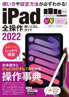 iPad全操作使いこなしガイド2022(全機種対応の人気操作事典)