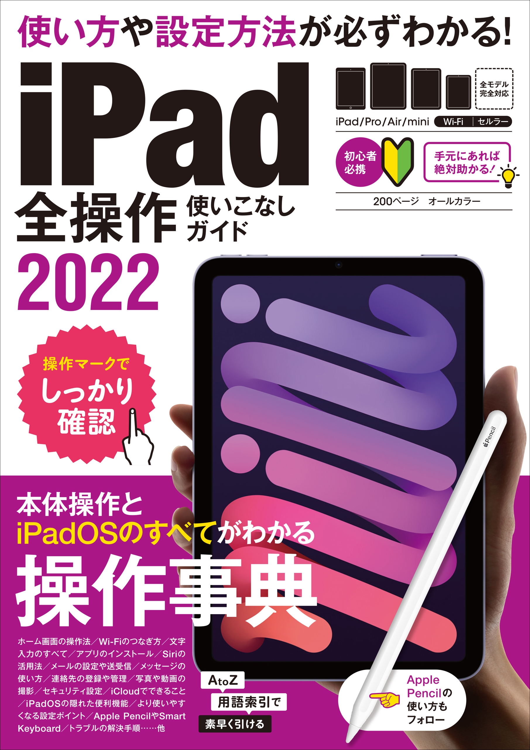 iPad全操作使いこなしガイド2022(全機種対応の人気操作事典