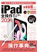 iPad全操作使いこなしガイド2021(全機種対応の人気操作事典)