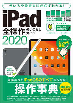 iPad全操作使いこなしガイド2020（全機種対応の人気操作事典）