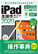 iPad全操作使いこなしガイド2020（全機種対応の人気操作事典）