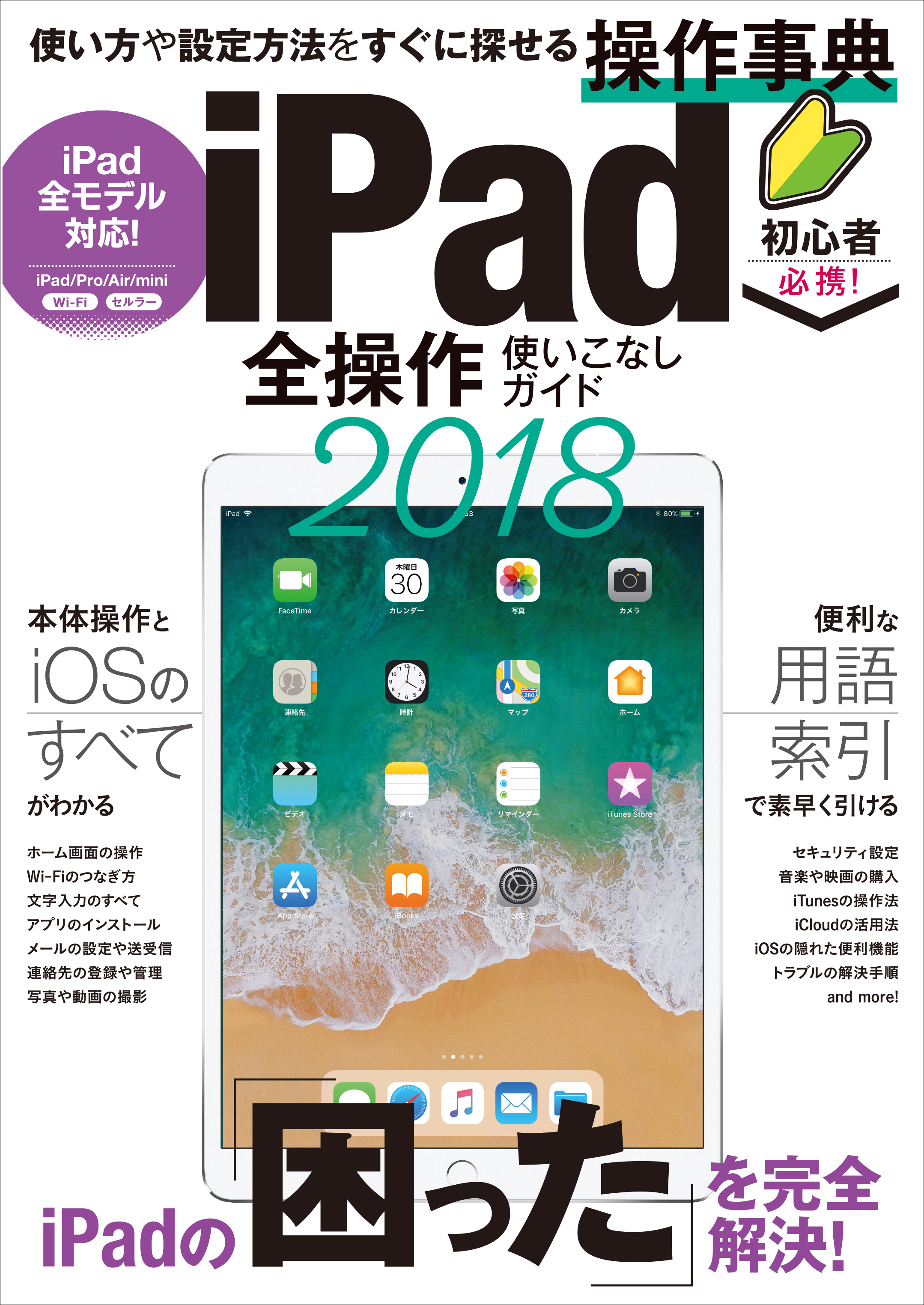 iPad全操作使いこなしガイド2018 - standards - 漫画・ラノベ（小説