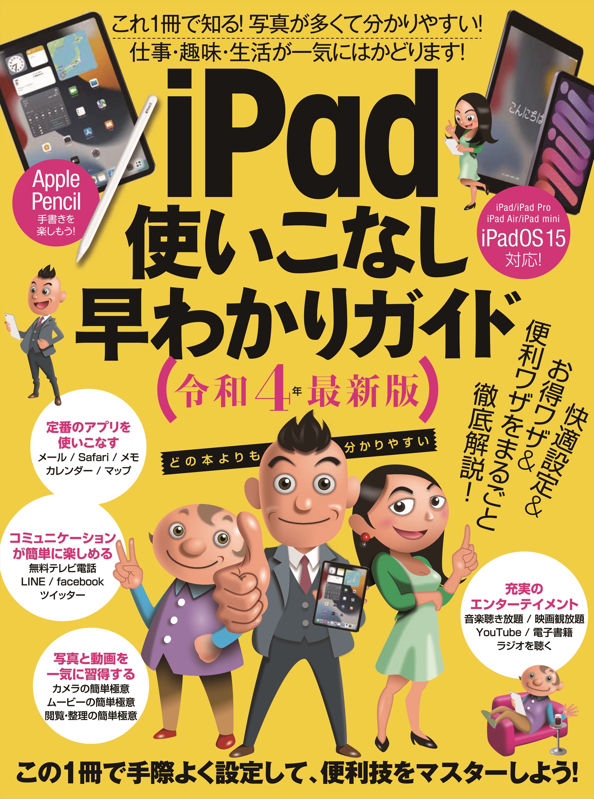 iPad使いこなし早わかりガイド令和4年最新版 - 河本亮/浦崎安臣 - 漫画