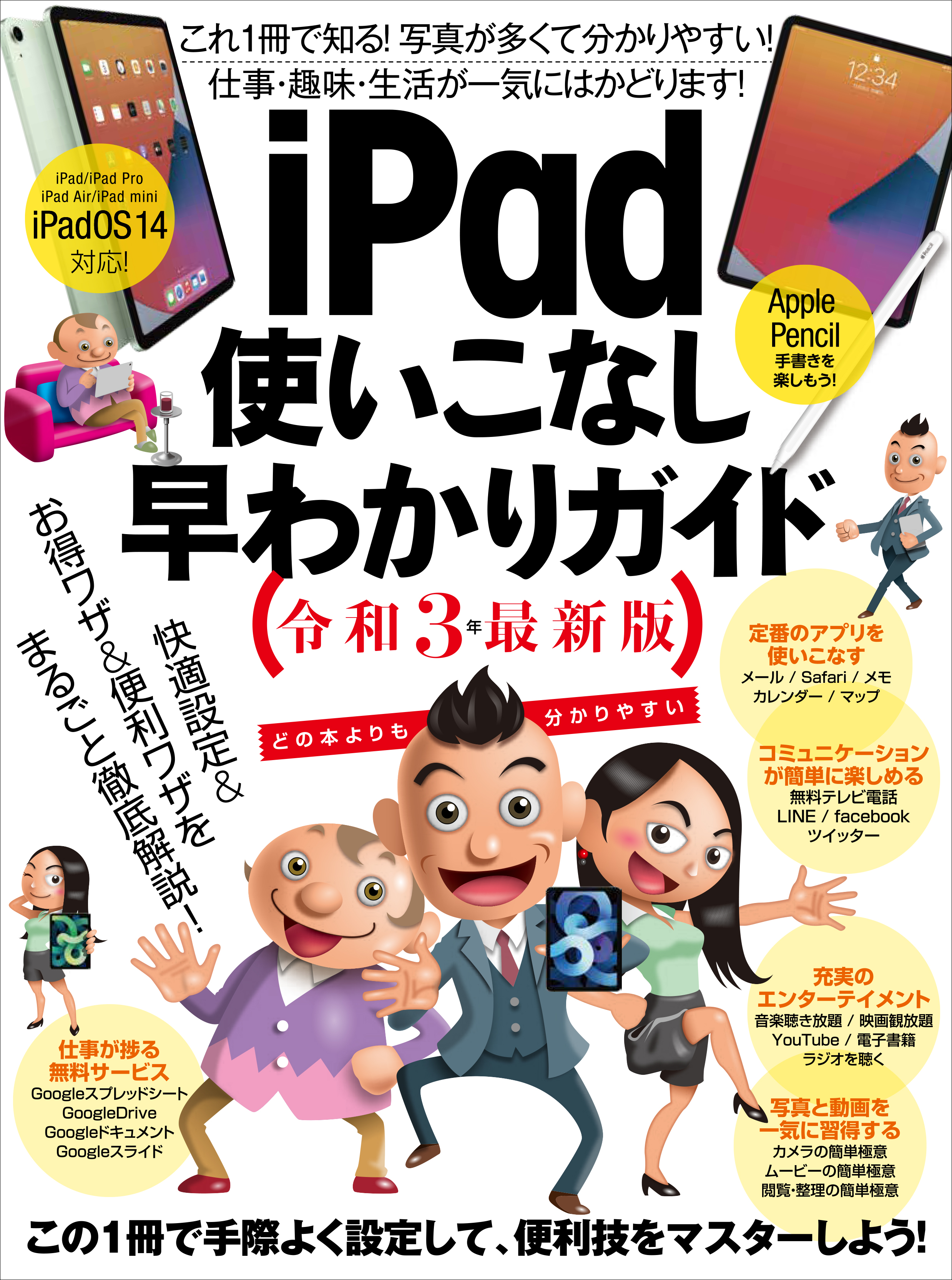 iPad使いこなし早わかりガイド 令和3年最新版 - 河本亮/浦崎安臣