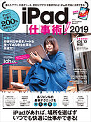iPad仕事術！2019（iOS 12・最新版）