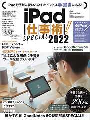 iPad仕事術! SPECIAL 2022（2022年最新版・手書きツール大特集! !）