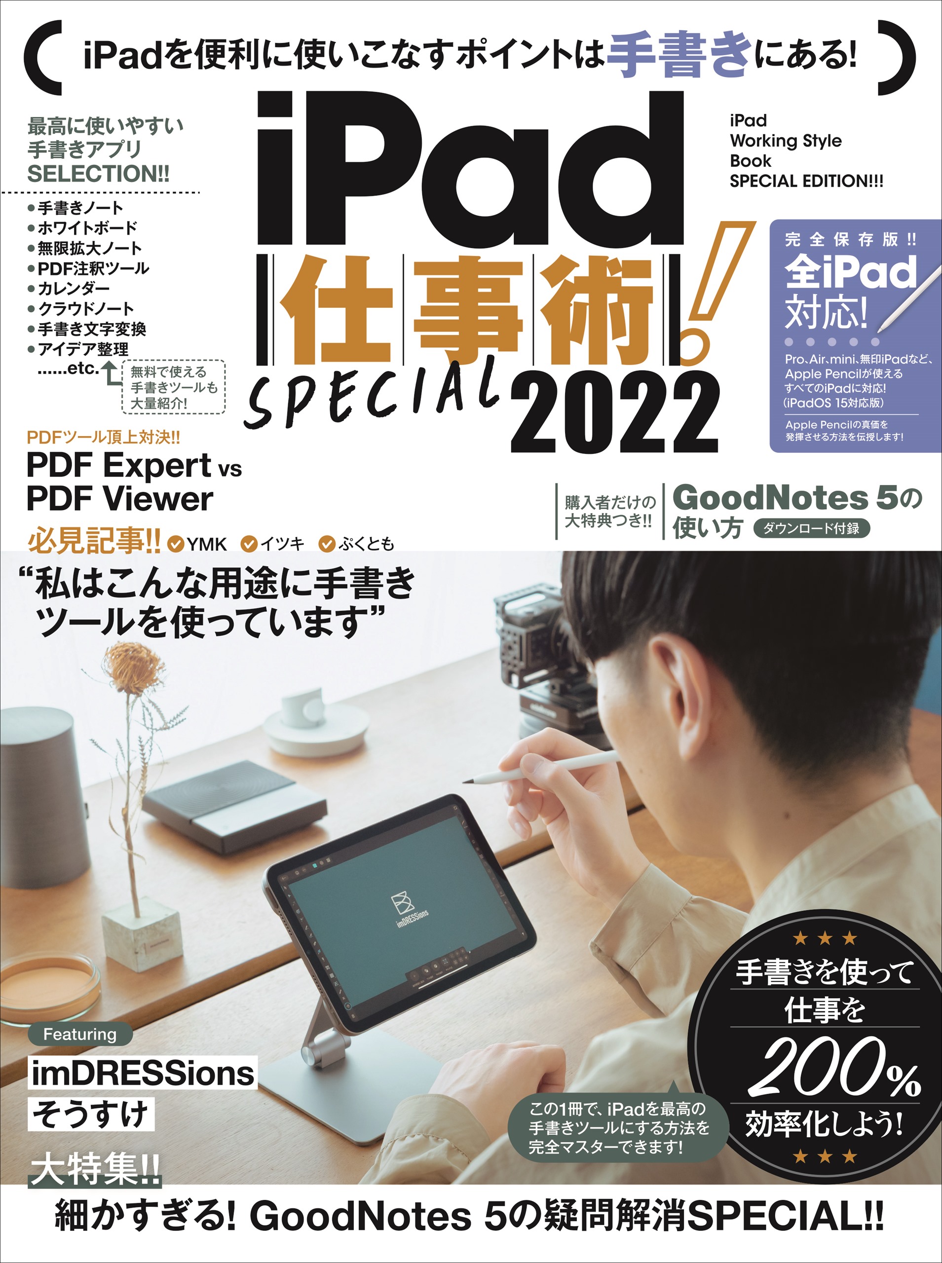iPad仕事術! SPECIAL 2022（2022年最新版・手書きツール大特集