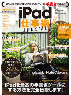 iPad仕事術！ SPECIAL