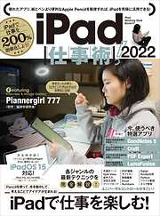 iPad仕事術!  2022（iPadOS 15対応・最新版!）