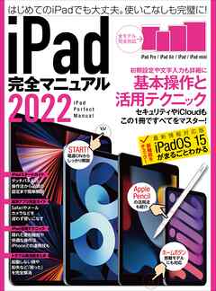 iPad完全マニュアル2022（全機種対応/基本操作から活用技まで詳細解説）