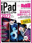 iPad完全マニュアル2022（全機種対応/基本操作から活用技まで詳細解説）