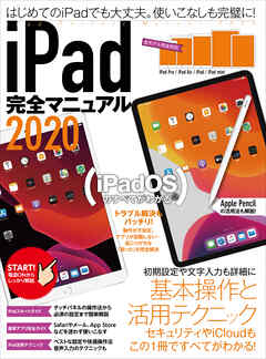 iPad完全マニュアル2020（全機種対応／iPadOSの基本から活用技まで詳細解説） - standards - ビジネス・実用書・無料試し読みなら、電子書籍・コミックストア ブックライブ