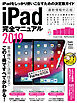 iPad完全マニュアル2019