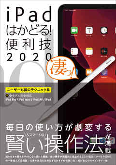 iPadはかどる！便利技2020（全機種対応の最新テクニック集）