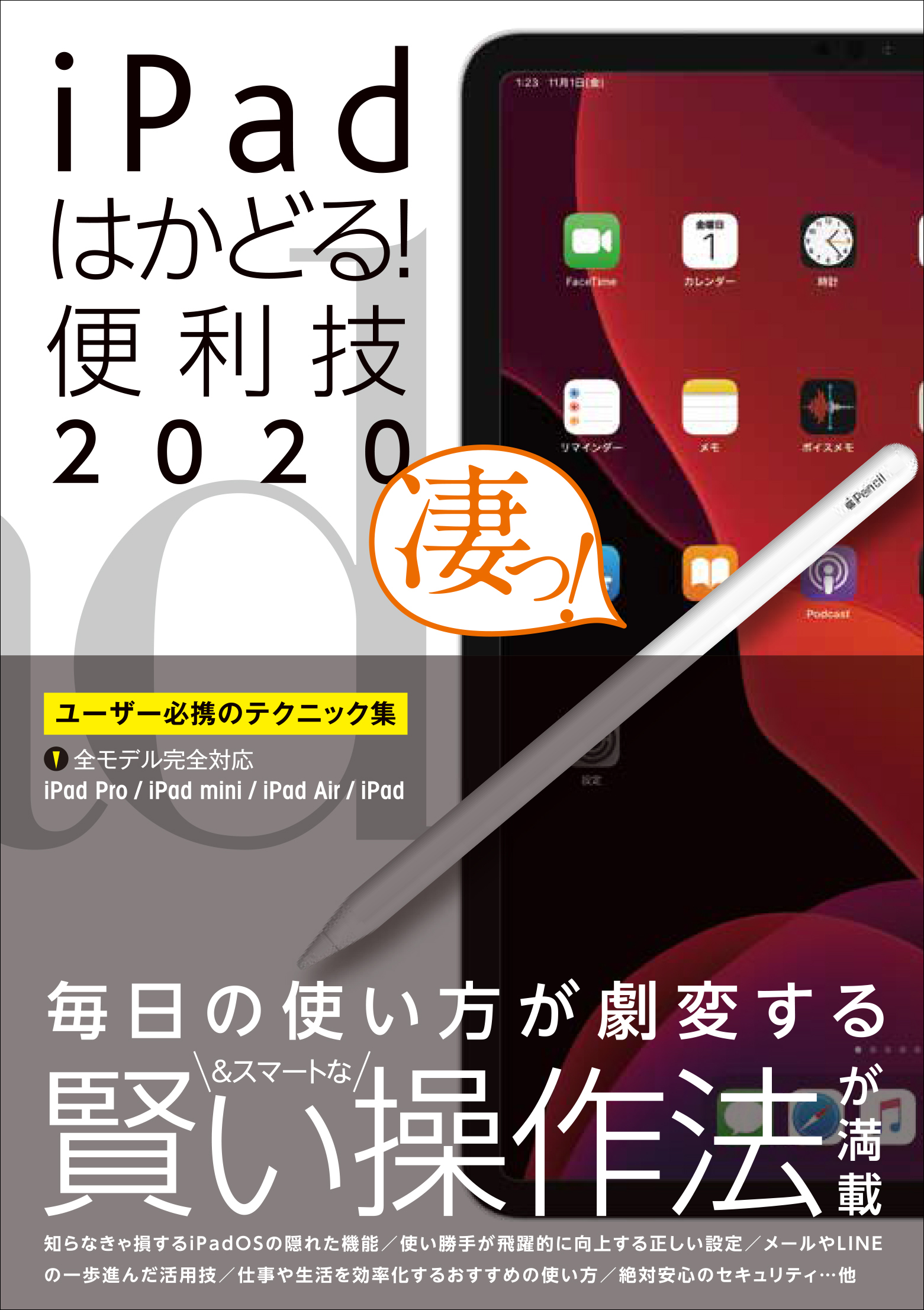 iPadはかどる！便利技2020（全機種対応の最新テクニック集