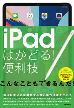 iPadはかどる！便利技（全iPad対応の最新版）