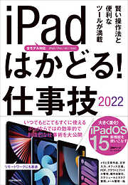 iPadはかどる! 仕事技2022(全iPad・iPadOS 15対応/リモートワークにも最適な仕事術が満載)