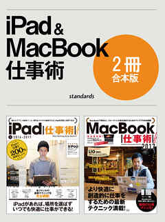 iPad&MacBook仕事術！【合本版】