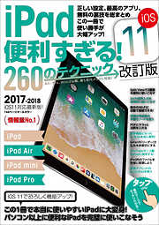 iPad 便利すぎる！ 260のテクニック iOS11 改訂版