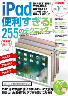 iPad 便利すぎる! 255のテクニック - standards - ビジネス・実用書・無料試し読みなら、電子書籍・コミックストア ブックライブ
