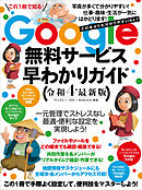 Google無料サービス早わかりガイド令和4年最新版（どの本よりもわかりやすい）