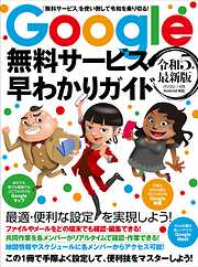 Google無料サービス早わかりガイド 令和5年最新版