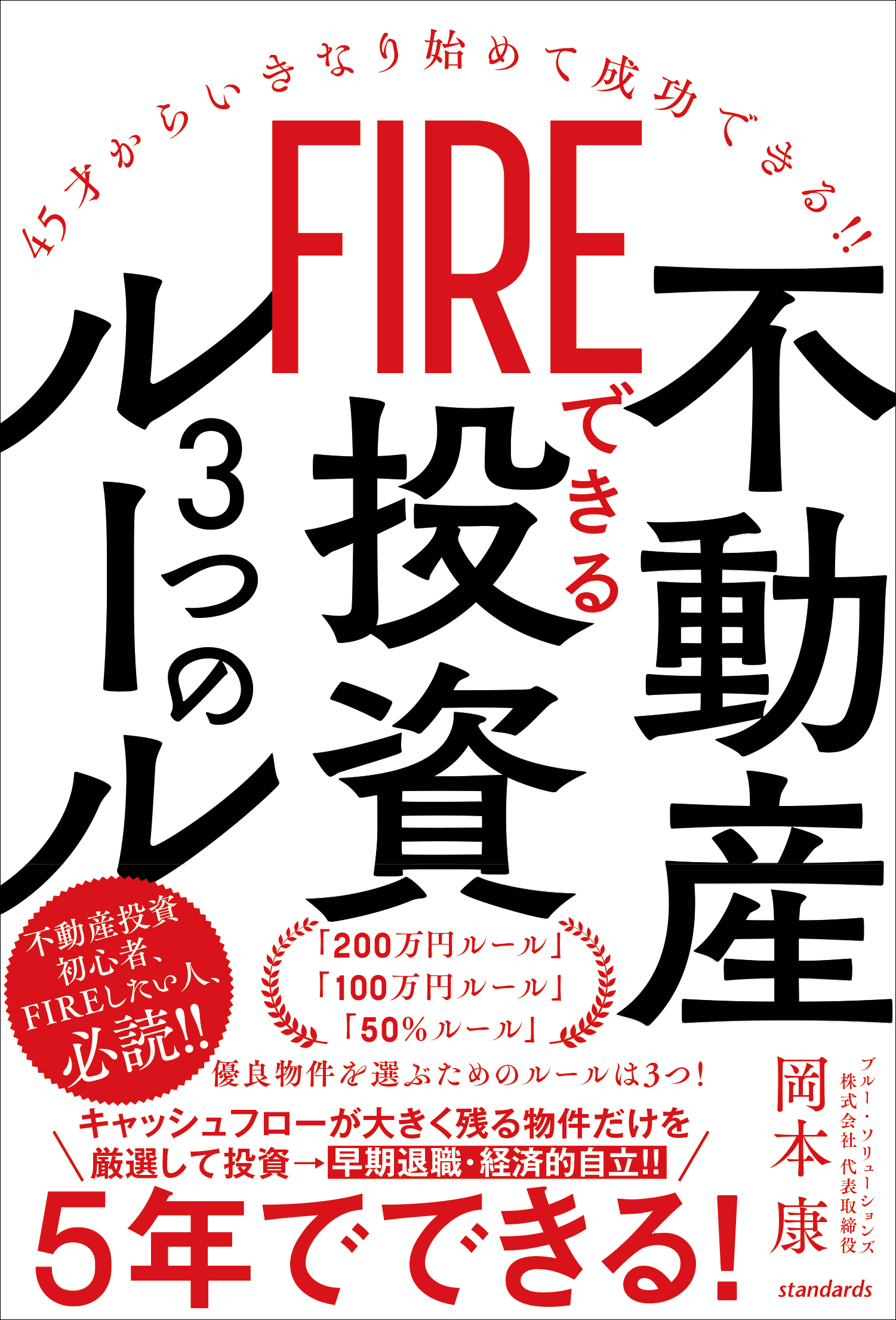 FIREできる不動産投資3つのルール（45才からいきなり始めて成功できる