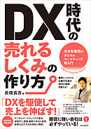 DX時代の売れるしくみの作り方（小さな会社のデジタルマーケティング超入門）
