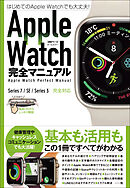 Apple Watch完全マニュアル（7/SE/3対応最新版・基本から活用までまるごとわかる!）