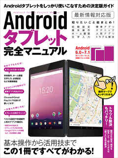 Androidタブレット完全マニュアル