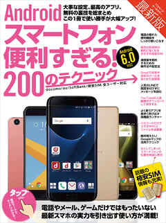 Androidスマートフォン便利すぎる！200のテクニック