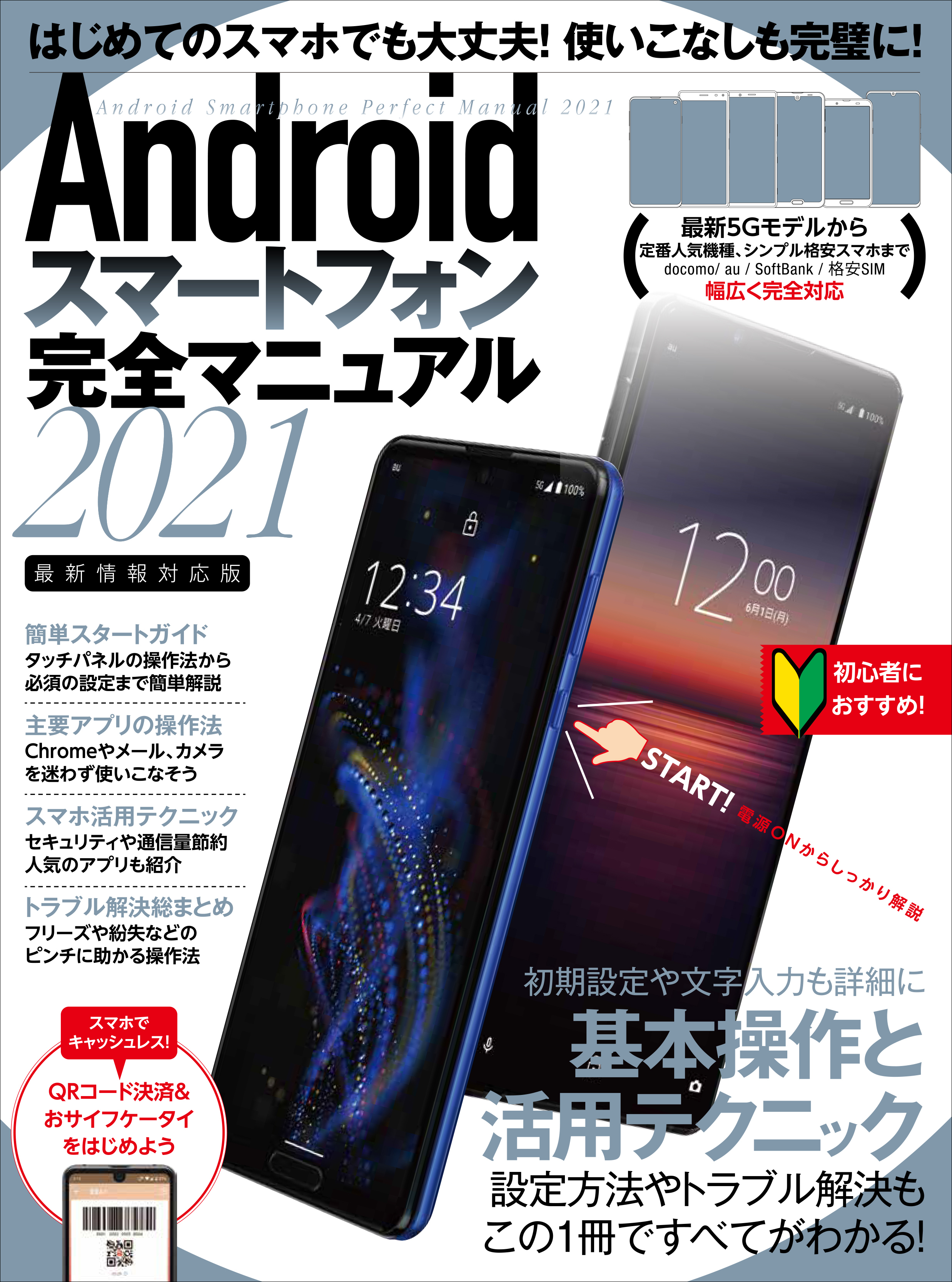 Androidスマートフォン完全マニュアル2021（初心者対応/最新5Gから格安