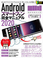 Androidスマートフォン完全マニュアル2020(最新情報対応版)