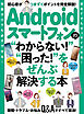 Androidスマートフォンの“わからない！”“困った！”をぜんぶ解決する本
