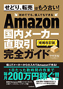 Amazon国内メーカー直取引完全ガイド（増補改訂版）