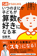 5歳からはじめる いつのまにか子どもが算数を好きになる本