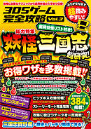 3DSゲーム完全攻略 Vol.3（妖怪三国志）